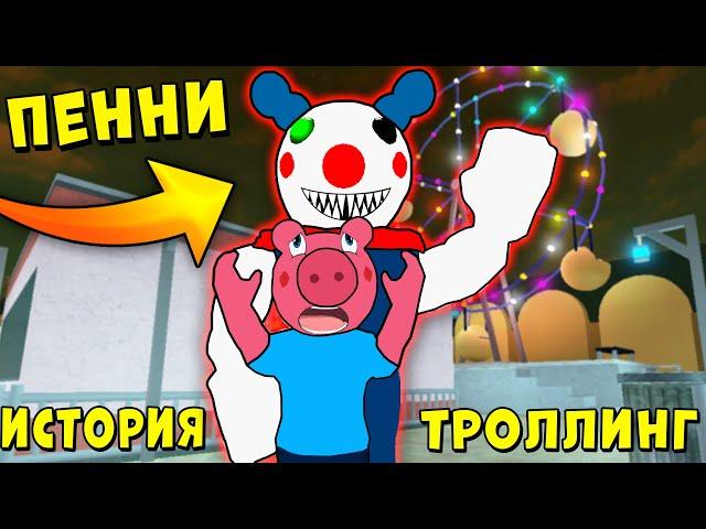 СВИНКА ПИГГИ ЗАТРОЛЛИЛА ДЖОРДЖА ИСТОРИЯ ДЖОРДЖА РОБЛОКС | Piggy Roblox