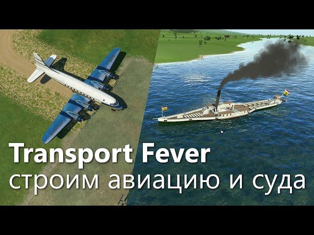 Как строить самолеты и корабли в Transport Fever?