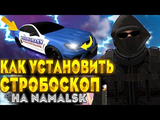 СТРОБОСКОПЫ на NAMALSK ! КАК УСТАНОВИТЬ?