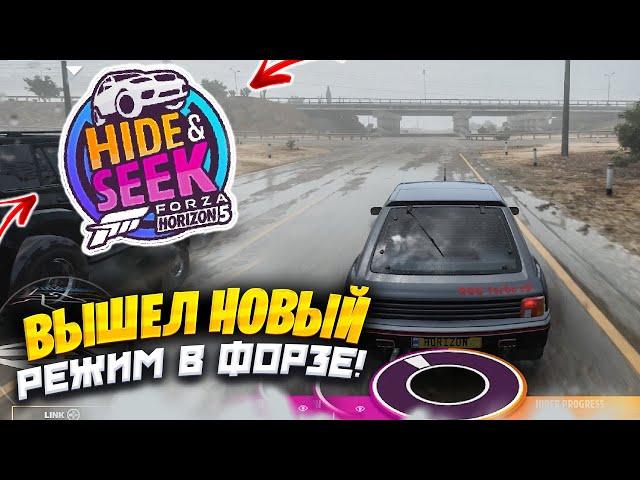 ВЫШЕЛ НОВЫЙ РЕЖИМ В ФОРЗЕ! HIDE AND SEEK! (FORZA HORIZON 5)