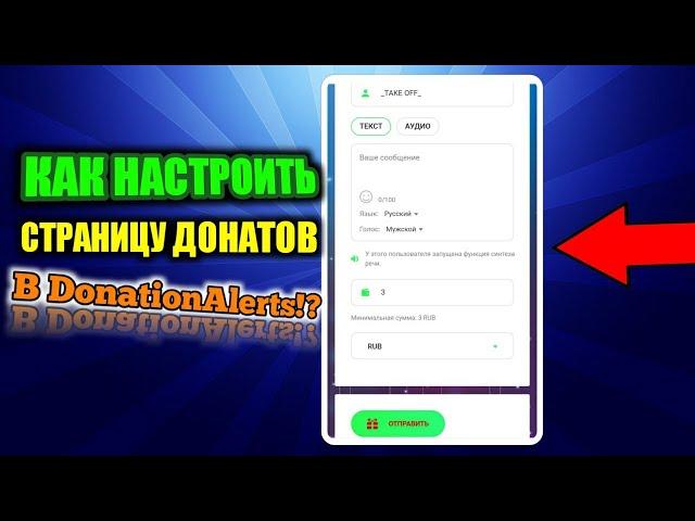 Как настроить СТРАНИЦУ ОТПРАВКИ донатов в DonationAlerts / Как настроить DonationAlerts