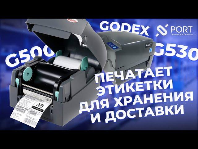 ПРИНТЕР ДЛЯ WILDBERRIES и OZON — Обзор термотрансферного принтера этикеток GoDEX G500