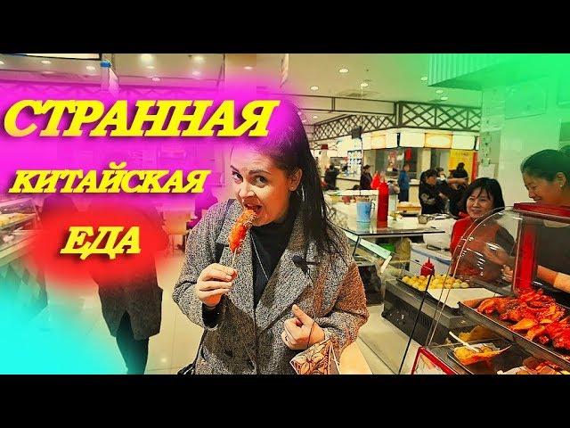 Китай. Хуньчунь. Странная китайская еда.