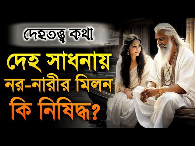 দেহ সাধনায় নর-নারীর মিলন কি নিষিদ্ধ? | দেহতত্ত্ব | DM Rahat