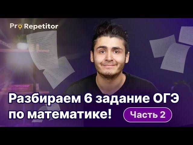 Разбираем 6 задание ОГЭ по математике! Числа и вычисления (Часть 2)