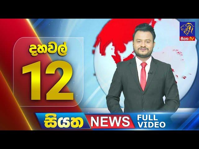  LIVE | Siyatha News | 12.00 PM | 25 - 01 - 2025