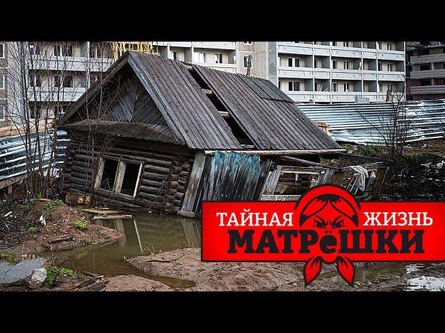 Жить в россии — опасно для жизни. Тайная жизнь матрешки