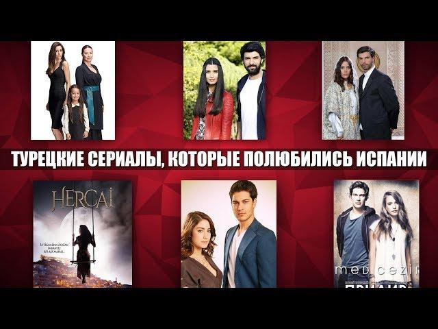 Турецкие сериалы набирают популярность в Испании: Ветреный, Сыла, Я назвала ее Фериха и другие