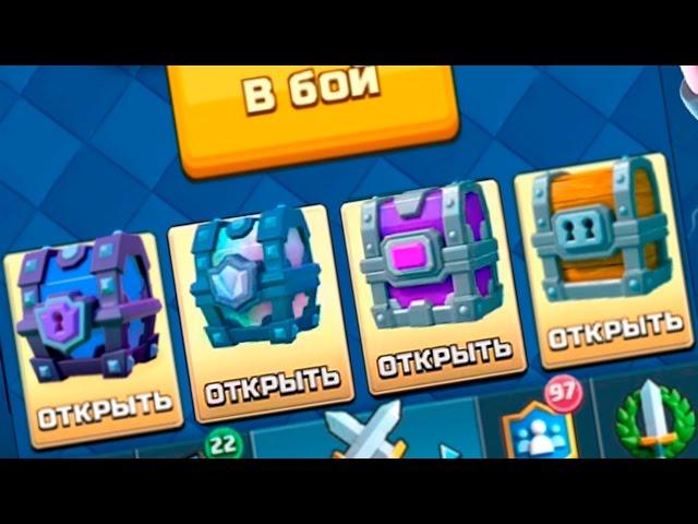 ОТКРЫВАЕМ ОГРОМНЫЙ СУНДУК | CLASH ROYALER ОТКРЫТЬЕ СУНДУКОВ