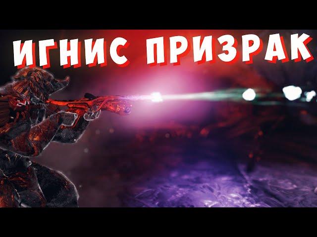 Игнис призрак   народная пушка в варфрейме!