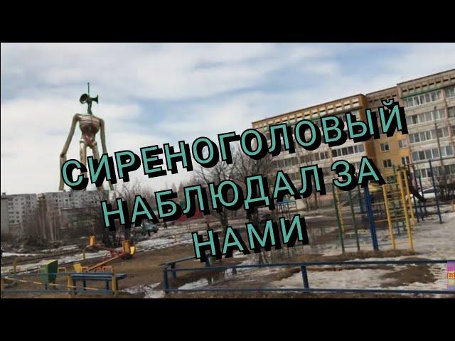 Сиреноголовый у нас в городе.