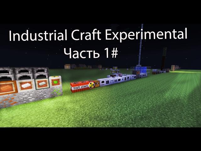 Обзор Industrial Craft 2 Experimental [Часть 1]