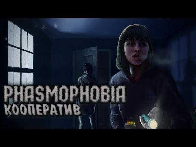 ПРИЗРАК ОХОТИТСЯ ЗА НАМИ - PHASMOPHOBIA