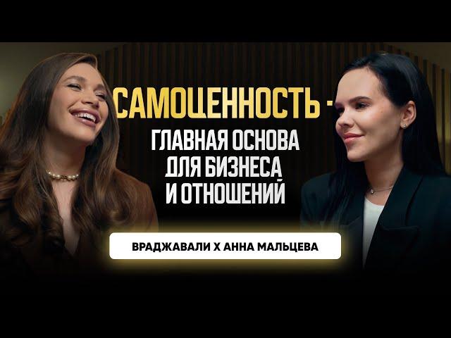Самоценность -  главная основа для бизнеса и отношений! Враджавали X Анна Мальцева