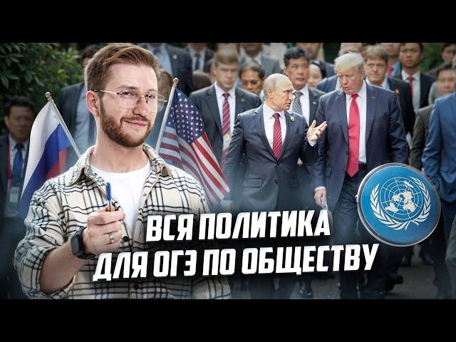 Вся политика для ОГЭ за 30 минут