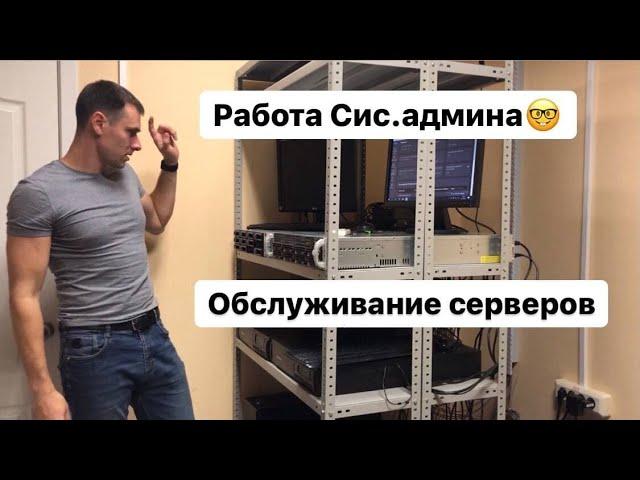 Работа сис.админа. Обслуживание серверов.