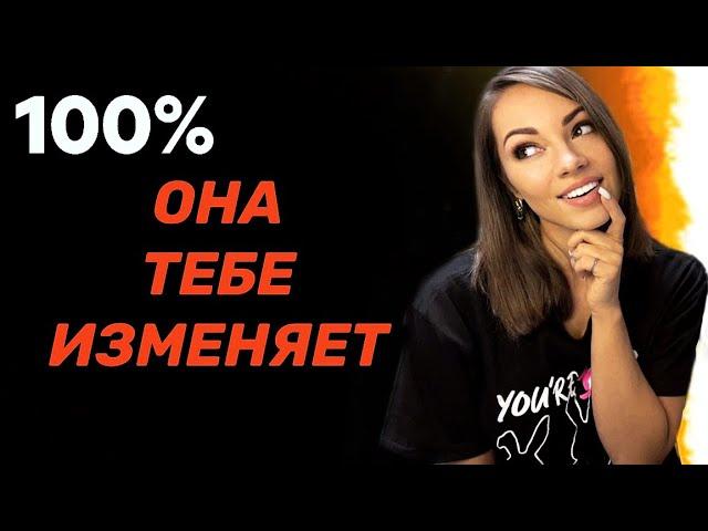 Как понять, что девушка изменяет? 100% признаки изменщицы.