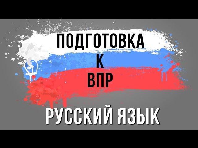 Подготовка к ВПР. Русский язык