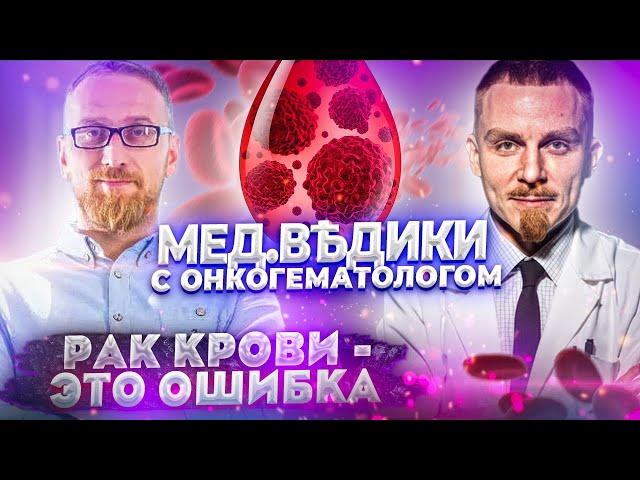 Рак крови – это ошибка. Гематолог, онколог Михаил Фоминых