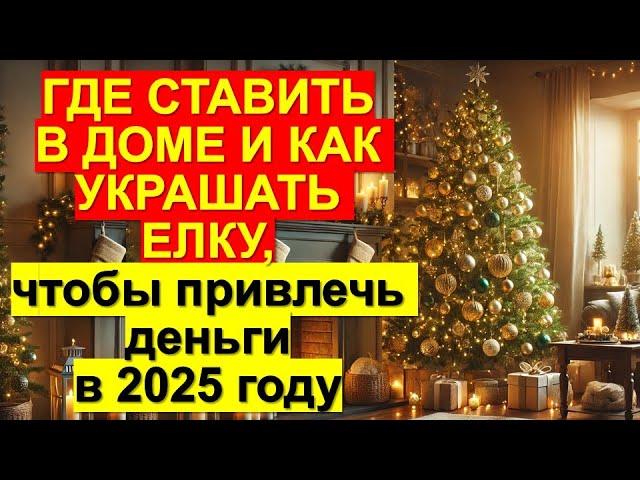 Где ставить в доме и как украшать елку, чтобы привлечь деньги, удачу и счастье в 2025 году