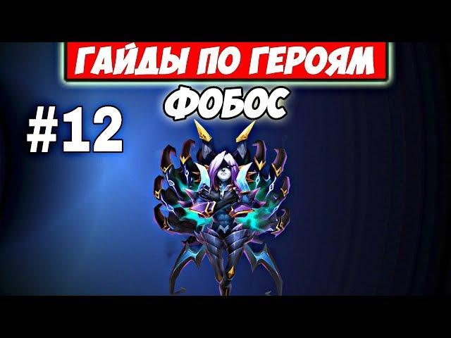 КАКОЙ ТАЛАНТ СТАВИТЬ ФОБОСУ?/ГАЙДЫ ПО ГЕРОЯМ/БИТВА ЗАМКОВ/CASTLE CLASH