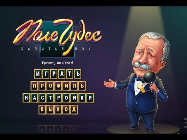 Pole Chudes 2012 75 лет Якубовичу   [стрим]