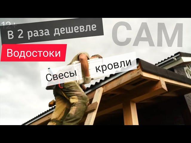Дом своими руками. Что лучше? Подшивка свесов. Водосточная система. Пластик или металл? Все по уму