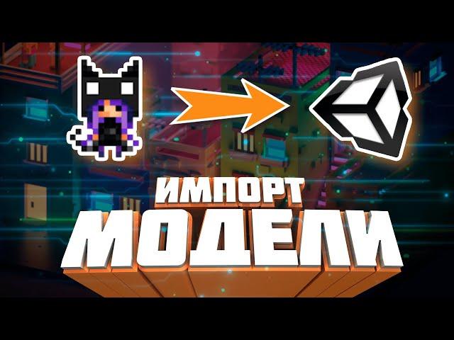 How to import a 3D model from MagicaVoxel to Unity | Lesson / guide from Voxan