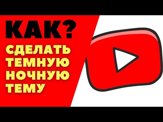 Как включить темную тему youtube /  Как на ютубе включить ночной режим