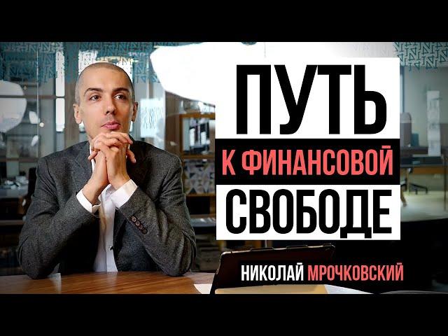 Путь к финансовой свободе. Интервью с Николаем Мрочковским. Финансовая независимость.