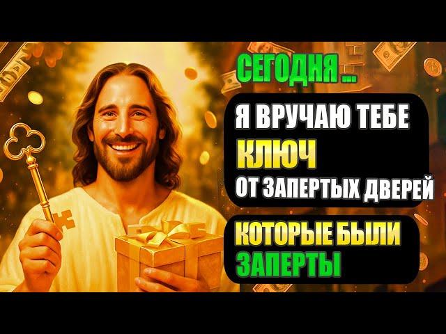 СЕГОДНЯ Я ДАЮ ТЕБЕ КЛЮЧ, ЧТОБЫ ОТКРЫТЬ ЗАКРЫТЫЕ ДВЕРИ В ТВОЕЙ ЖИЗНИ - ПРОИГНОРИРУЕШЬ, ПОЖАЛЕЕШЬ