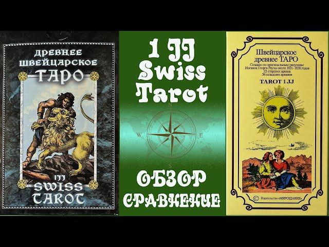 Древнее Швейцарское таро 1JJ Swiss Tarot от Magic-Kniga и Издательства Мироздание - Обзор, сравнение