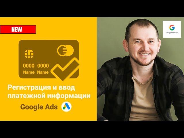 Google Ads: Регистрация аккаунта и ввод платежной информации