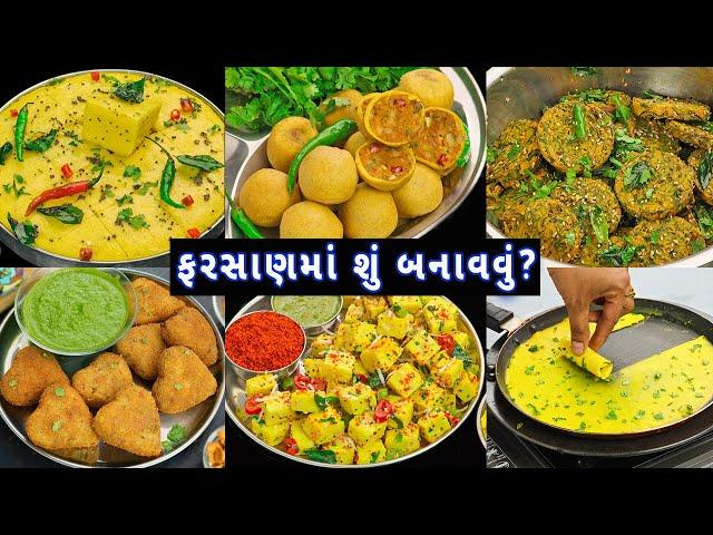 ઓછી મહેનતમાં ઝટપટ તૈયાર થતા 6 ગુજરાતી ફરસાણ | 6 Gujarati snacks | snacks recipe | gujarati farsan