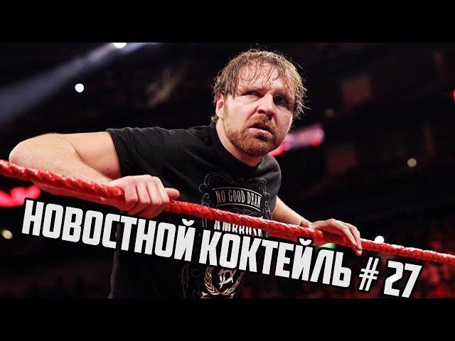 WWE | Новостной Коктейль № 27