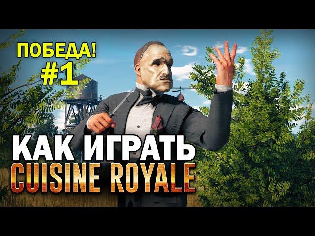 КАК ИГРАТЬ В CUISINE ROYALE