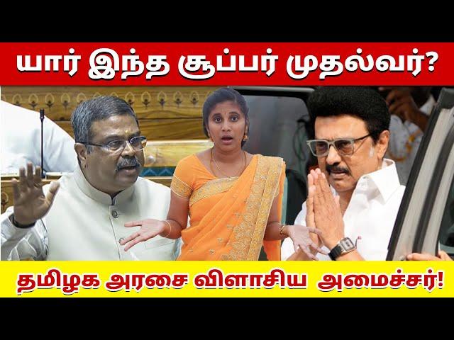 யார் இந்த சூப்பர் முதல்வர்? தமிழக அரசை விளாசிய  அமைச்சர்! | Dharmendra pradhan vs Tamil nadu MP's|