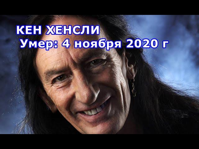 КЕН ХЕНСЛИ Умер: 4 ноября 2020 г. (75 лет)