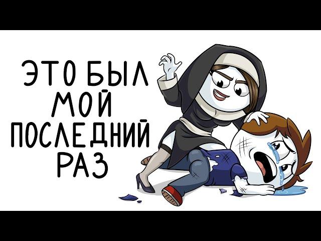 После этого я не хожу на КВЕСТЫ... (Анимация)