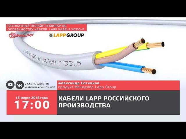 Кабели Lapp российского производства