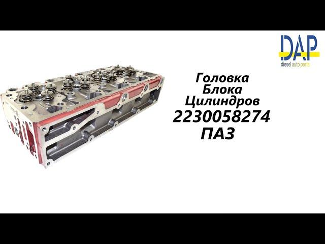 ГБЦ Камминз 3.8, ГБЦ CUMMINS ISF3.8 (ГАЗ Валдай, ПАЗ, Foton 1061, CUMMINS ISF3.8) DAP