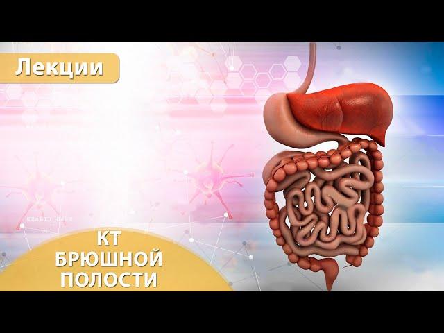 Часть 1. КТ брюшной полости - системный анализ поражений. Андрей Мангов