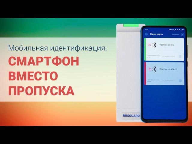 Пропуск в телефоне | Использование NFC в смартфоне для контроля доступа