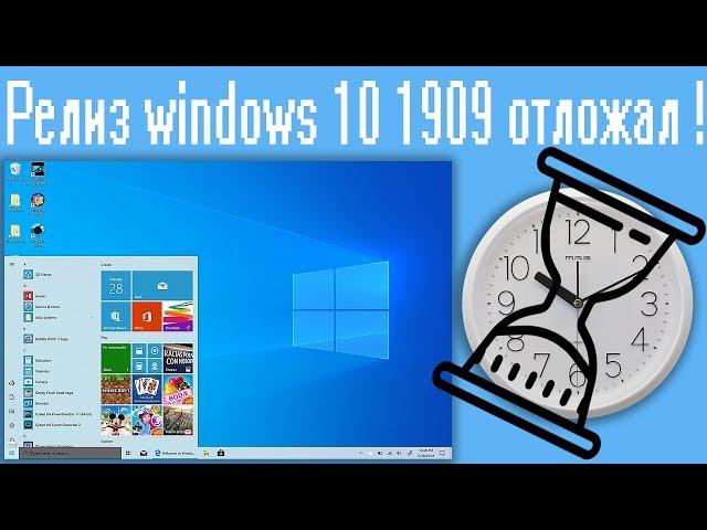 Релиз windows 10 1909 отложат !