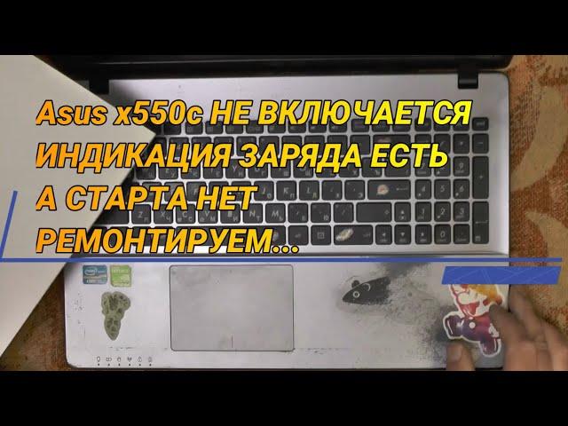 Asus x550c НЕ ВКЛЮЧАЕТСЯ/ ИНДИКАЦИЯ ЗАРЯДА И ВКЛЮЧЕНИЯ ЕСТЬ А СТАРТА НЕТ/ РЕМОНТИРУЕМ...