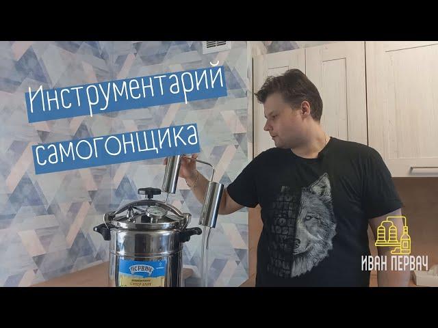 Мой инструментарий самогонщика