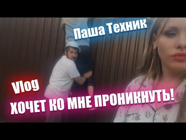 VLOG ▶ ПАША ТЕХНИК ХОЧЕТ КО МНЕ ПРОНИКНУТЬ