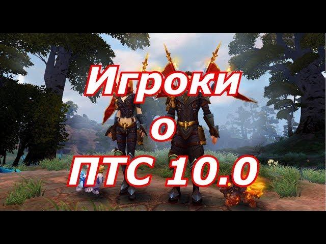 Игроки о ПТС 10.0 Край Мира