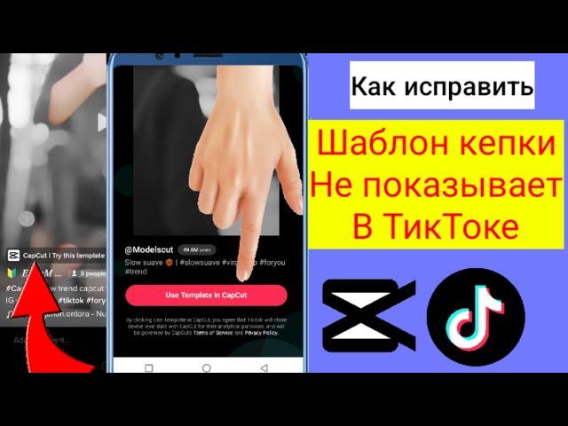 Шаблон CapCut не показывает решенную проблему| Как исправить шаблон который не отображается в CapCut