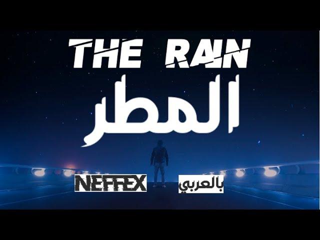 Neffex مترجمة | The Rain lyrics مترجمة أغنية أجنبية مترجمة مع الكلمات